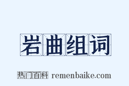 岩曲组词是什么意思的图片